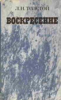 Книга Толстой Л.Н. Воскресение, 11-2007, Баград.рф